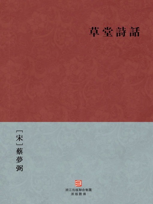 Title details for 中国经典名著：草堂诗话(繁体版)（Chinese Classics:Du Fu's Poetry Monographs (Cao Tang Shi Hua) —Traditional Chinese Edition ) by Cai MengBi - Available